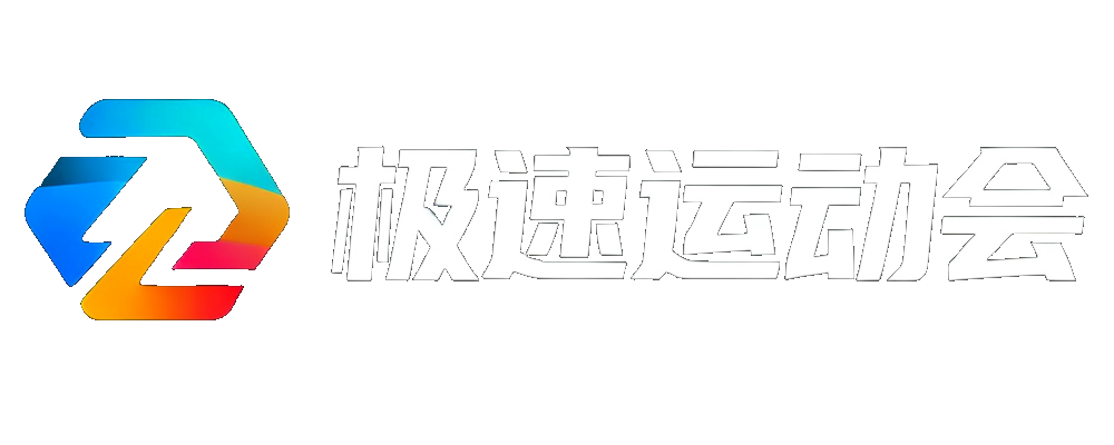 极速运动会